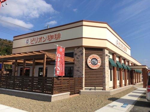 飲食店　ビリオン珈琲篠山店（飲食店）まで600m