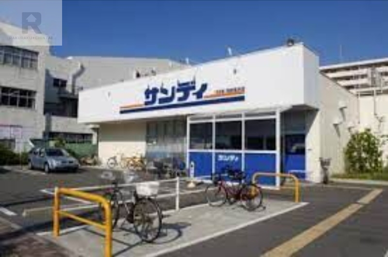 スーパー　サンディ尼崎長洲店（スーパー）まで964m