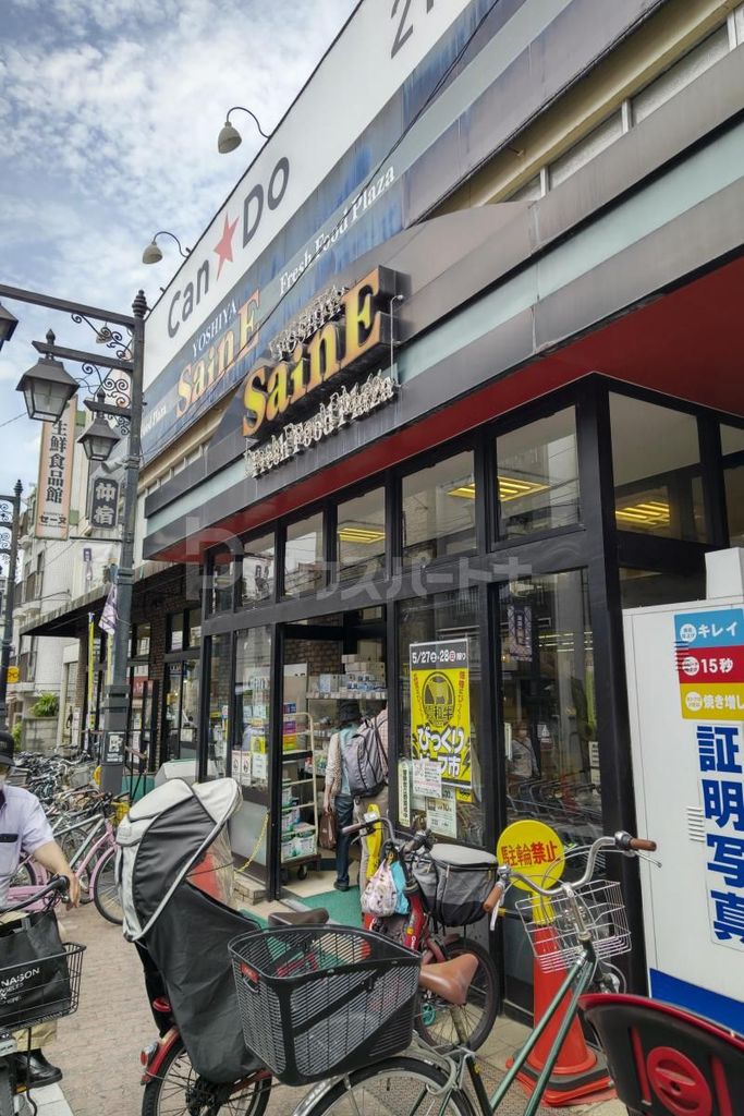 スーパー　よしや仲宿店（スーパー）まで190m