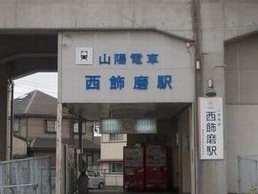 その他　山電西飾磨駅（その他）まで600m
