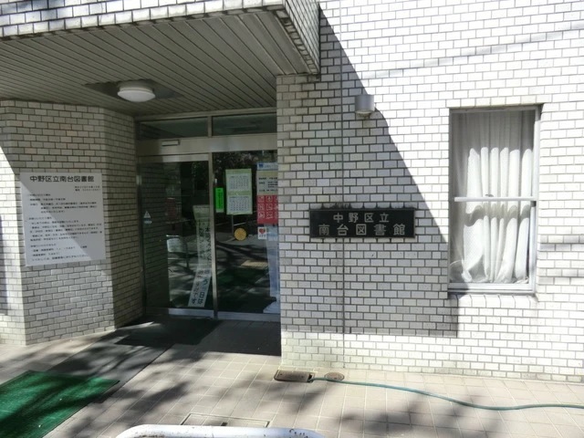 図書館　中野区立南台図書館（図書館）まで423m