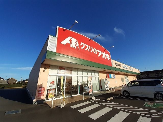 ドラックストア　クスリのアオキ 鹿嶋宮中店（ドラッグストア）まで750m
