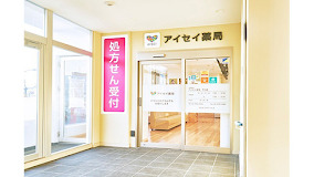ドラックストア　アイセイ薬局 千川店（ドラッグストア）まで514m