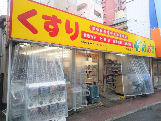 ドラックストア　どらっぐぱぱす中板橋店（ドラッグストア）まで300m