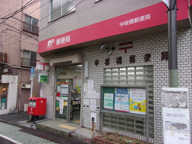 郵便局　中板橋郵便局（郵便局）まで180m