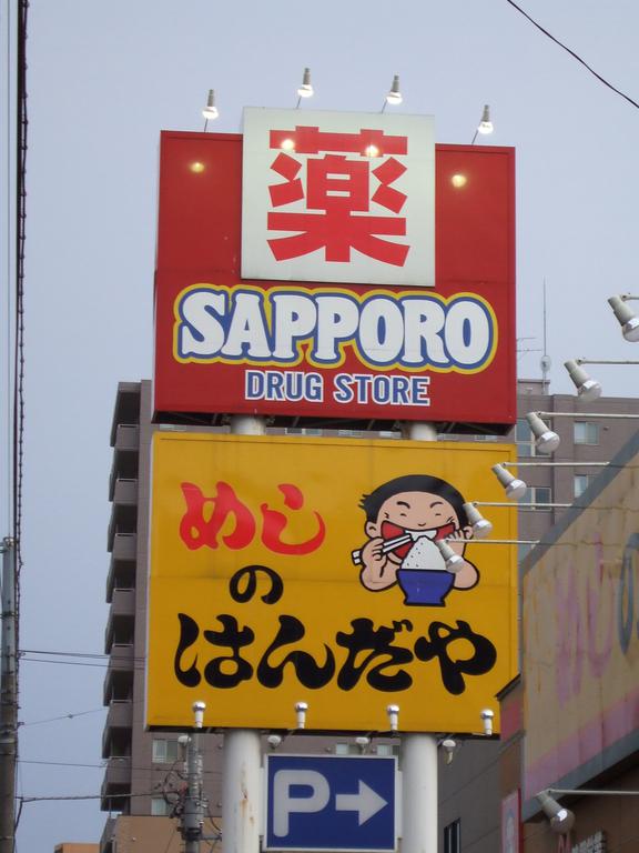 ドラックストア　サッポロドラッグストアー西線店（ドラッグストア）まで520m