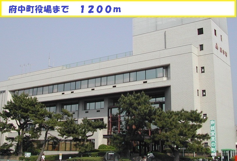 役所　府中町役場（役所）まで1200m