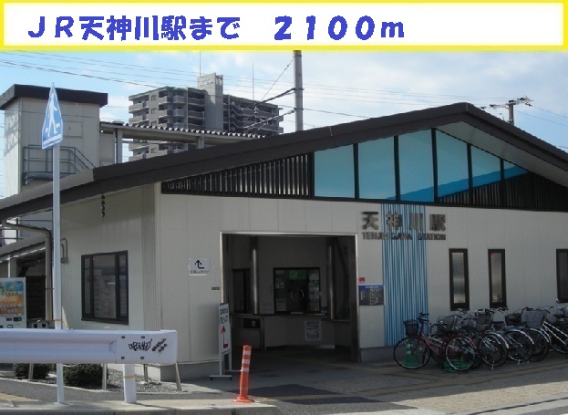 その他　ＪＲ天神川駅（その他）まで2100m