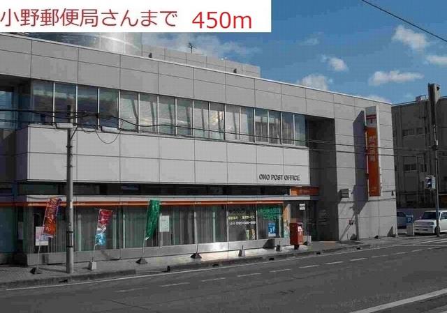 その他　小野郵便局まで450m