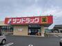 ドラックストア　サンドラッグ 新在家店（ドラッグストア）まで354m