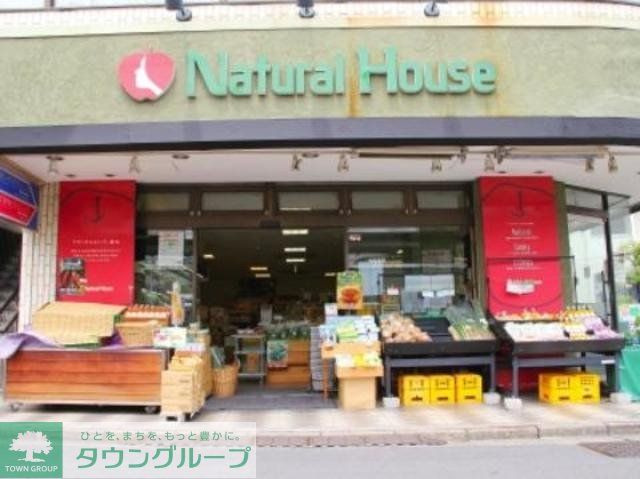 スーパー　ナチュラルハウス下北沢店（スーパー）まで469m