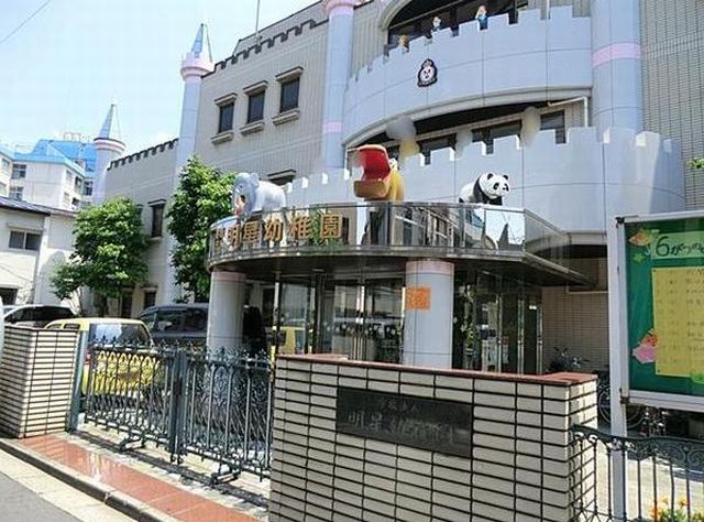 幼稚園・保育園　明星幼稚園（幼稚園・保育園）まで112m