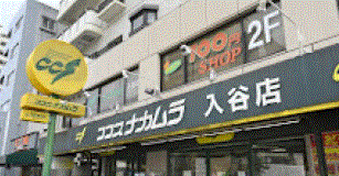 スーパー　ココスナカムラ入谷店（スーパー）まで119m
