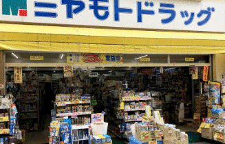 ドラックストア　ミヤモトドラッグ入谷店（ドラッグストア）まで231m