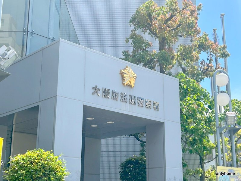 警察署・交番　大阪府 浪速警察署（警察署・交番）まで196m