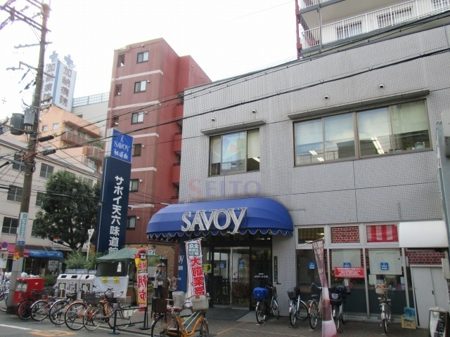 スーパー　サボイ天六味道館（スーパー）まで462m