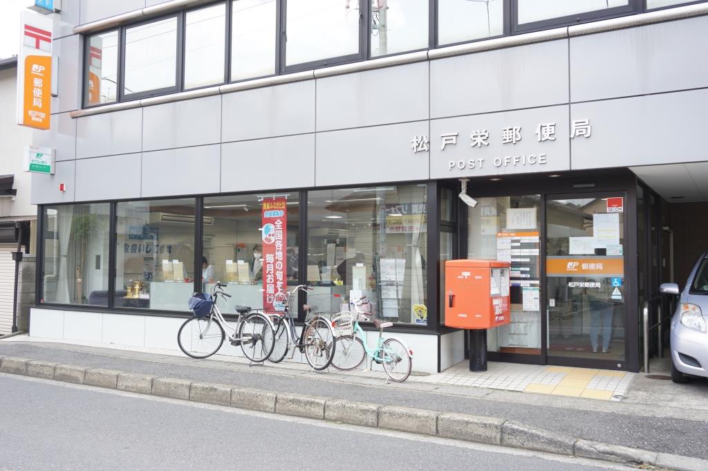郵便局　松戸栄郵便局（郵便局）まで405m