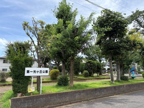 公園　第一光ヶ丘公園（公園）まで480m