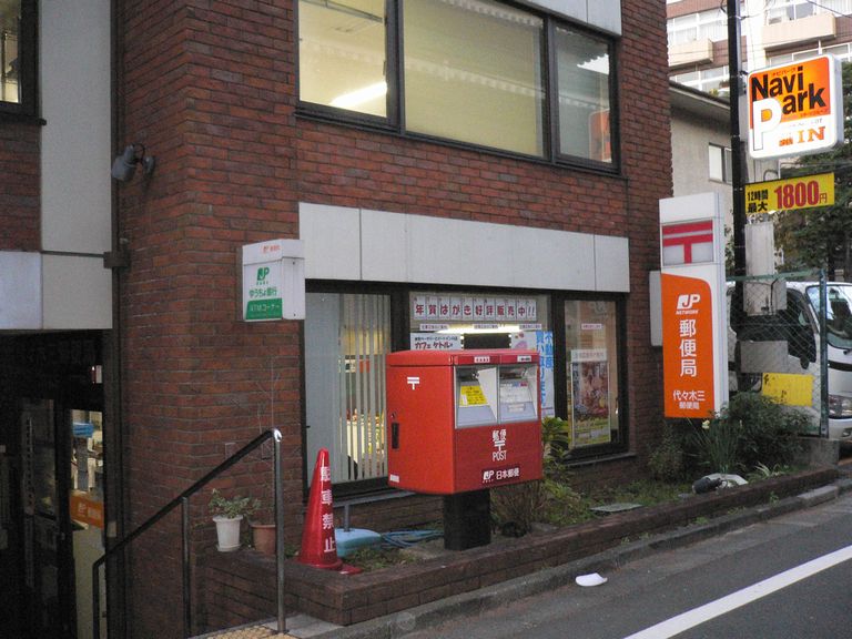 郵便局　代々木三郵便局（郵便局）まで288m