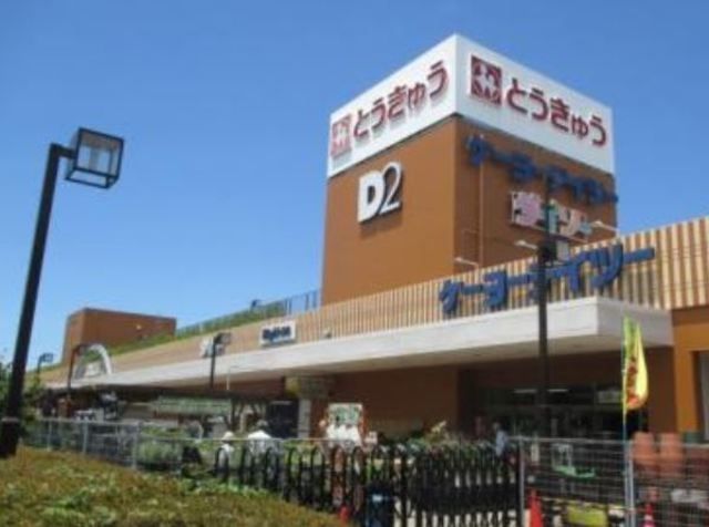 ホームセンター　ケーヨーデイツー高島平店（ホームセンター）まで388m