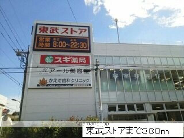 スーパー　東武ストア（スーパー）まで380m