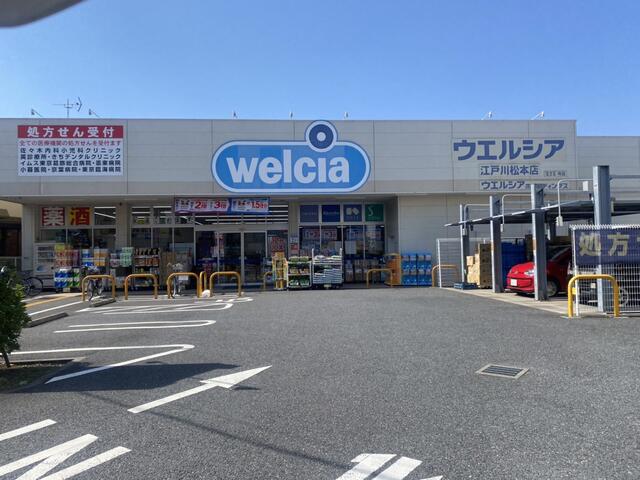 その他　ウエルシア江戸川松本店（その他）まで295m