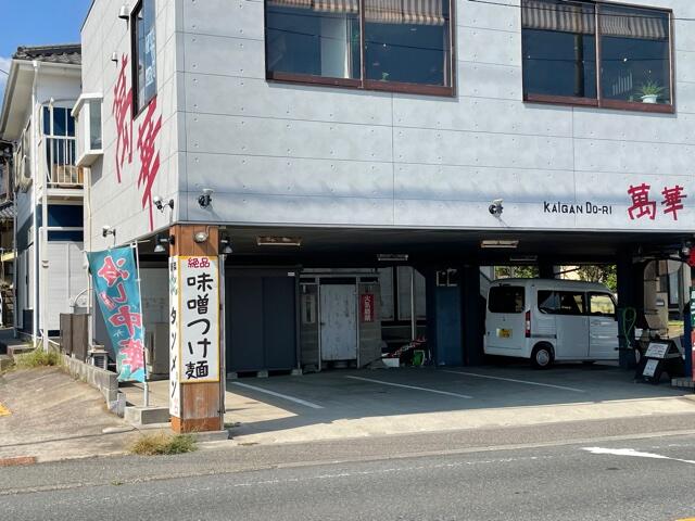 飲食店　萬華（飲食店）まで308m