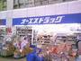 ドラックストア　オーエスドラッグ四貫島店（ドラッグストア）まで151m