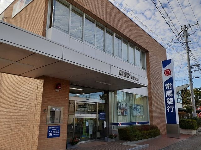 銀行　常陽銀行菅谷支店（銀行）まで1100m