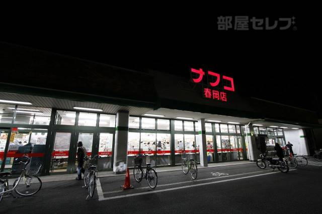 スーパー　ナフコ 株式会社トミダ 春岡店（スーパー）まで305m