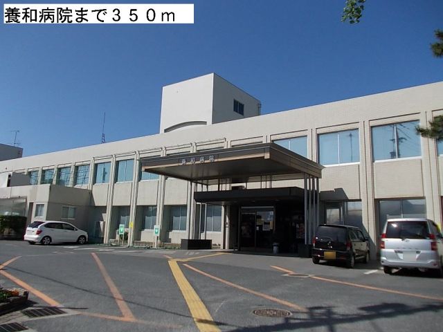 病院　養和病院（病院）まで350m