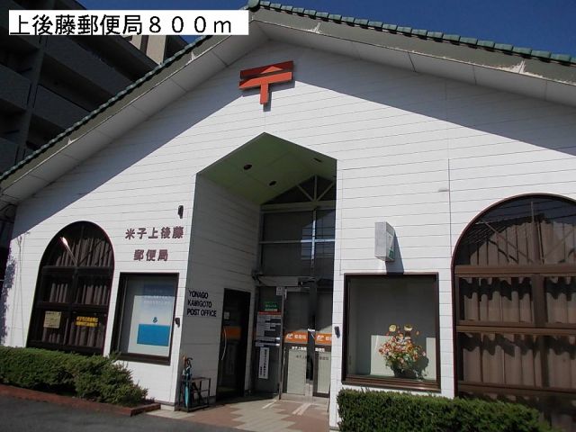 郵便局　上後藤郵便局（郵便局）まで800m