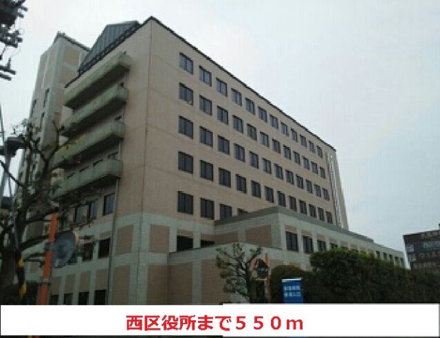役所　西区役所（役所）まで550m