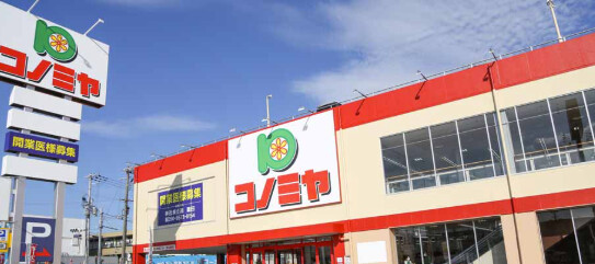 スーパー　コノミヤ南田辺店（スーパー）まで596m