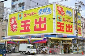 スーパー　スーパー玉出駒川店（スーパー）まで718m