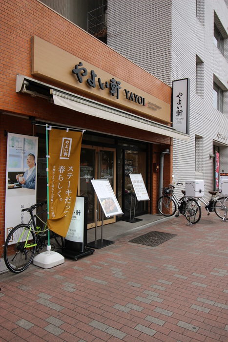 飲食店　やよい軒要町（飲食店）まで550m