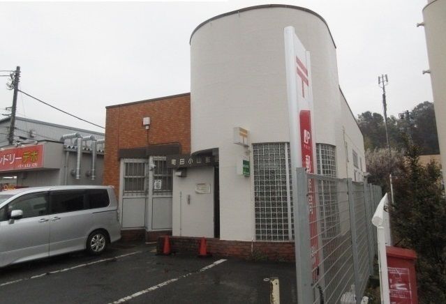 郵便局　小山郵便局（郵便局）まで450m