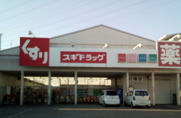 ドラックストア　スギ薬局 白幡店（ドラッグストア）まで675m
