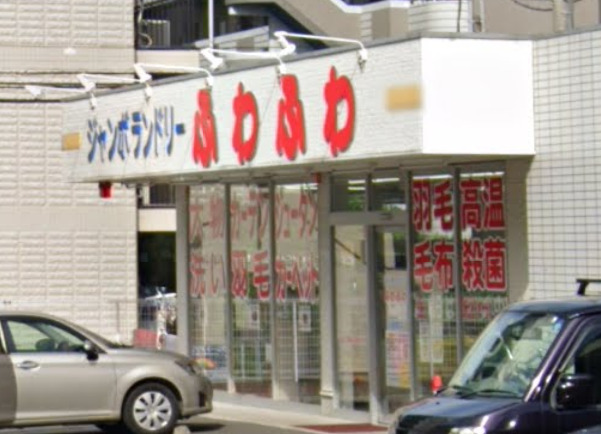 その他　コインランドリー「ふわふわ」武蔵浦和店（その他）まで989m