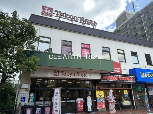 スーパー　東急ストア 根岸店（スーパー）まで554m