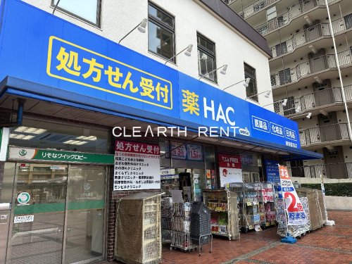 ドラックストア　ハックドラッグ根岸駅前店（ドラッグストア）まで599m