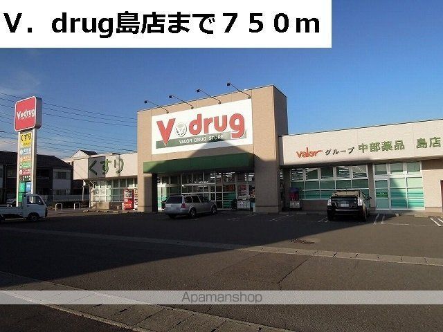 ドラックストア　Ｖ・ｄｒｕｇ島店（ドラッグストア）まで750m