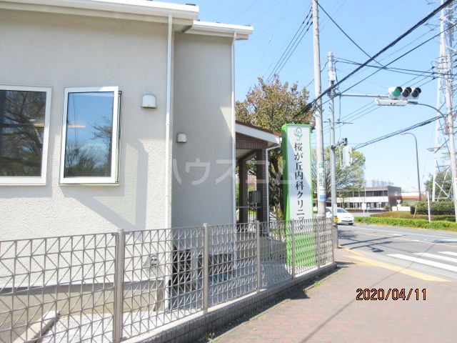 病院　桜ヶ丘内科クリニック（病院）まで608m