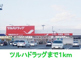 ドラックストア　ツルハドラッグ（ドラッグストア）まで1000m