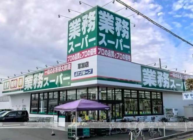 スーパー　業務スーパー草加店（スーパー）まで830m