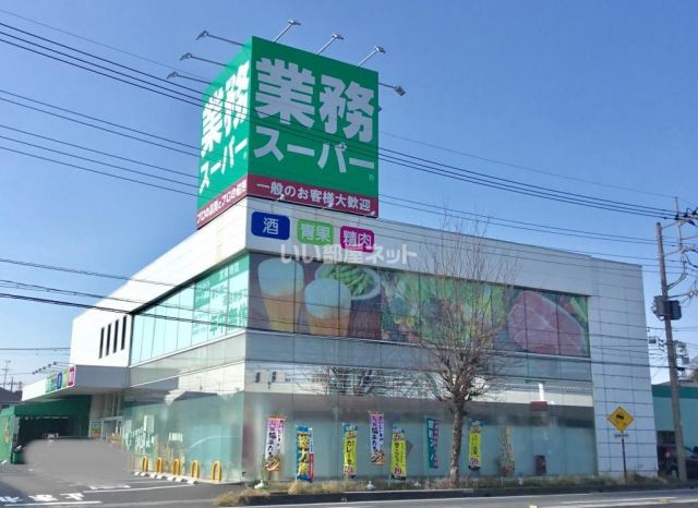 スーパー　業務スーパー 蓮田店（スーパー）まで1866m