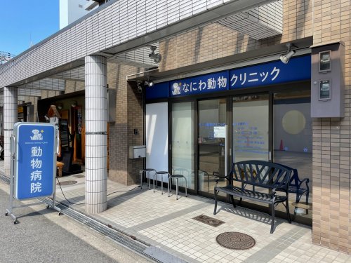 病院　なにわ動物クリニック（病院）まで404m