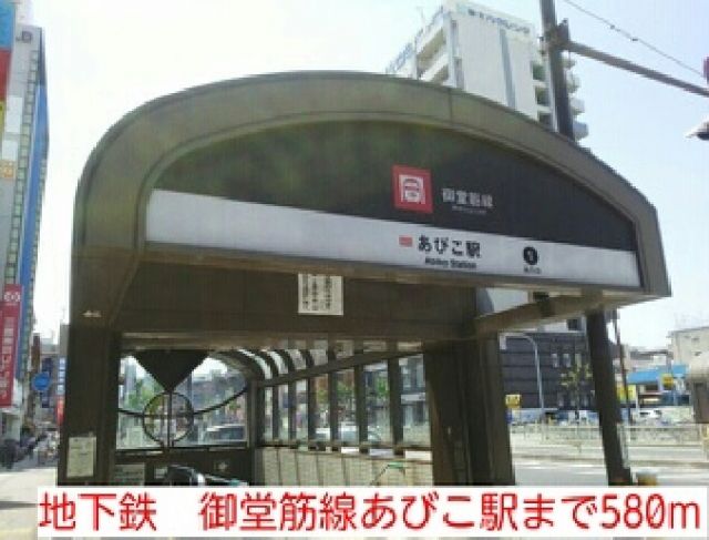 その他　地下鉄　御堂筋線あびこ駅（その他）まで580m