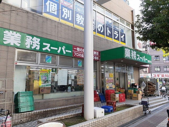スーパー　業務スーパー我孫子店（スーパー）まで643m