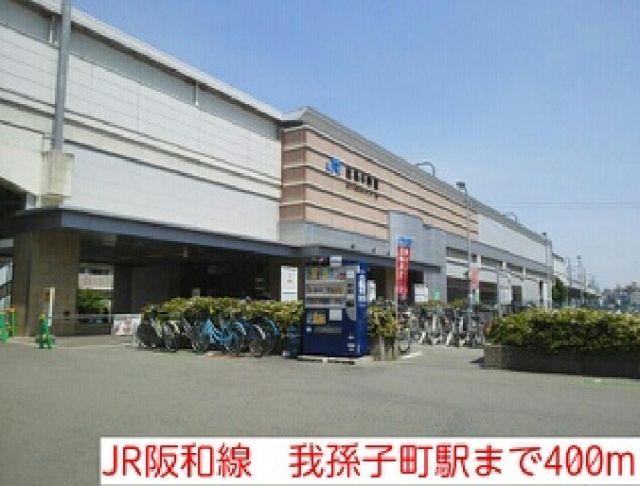 その他　JR阪和線　我孫子町駅（その他）まで400m